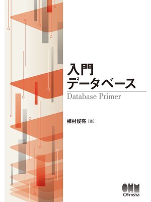 cover image of 入門 データベース